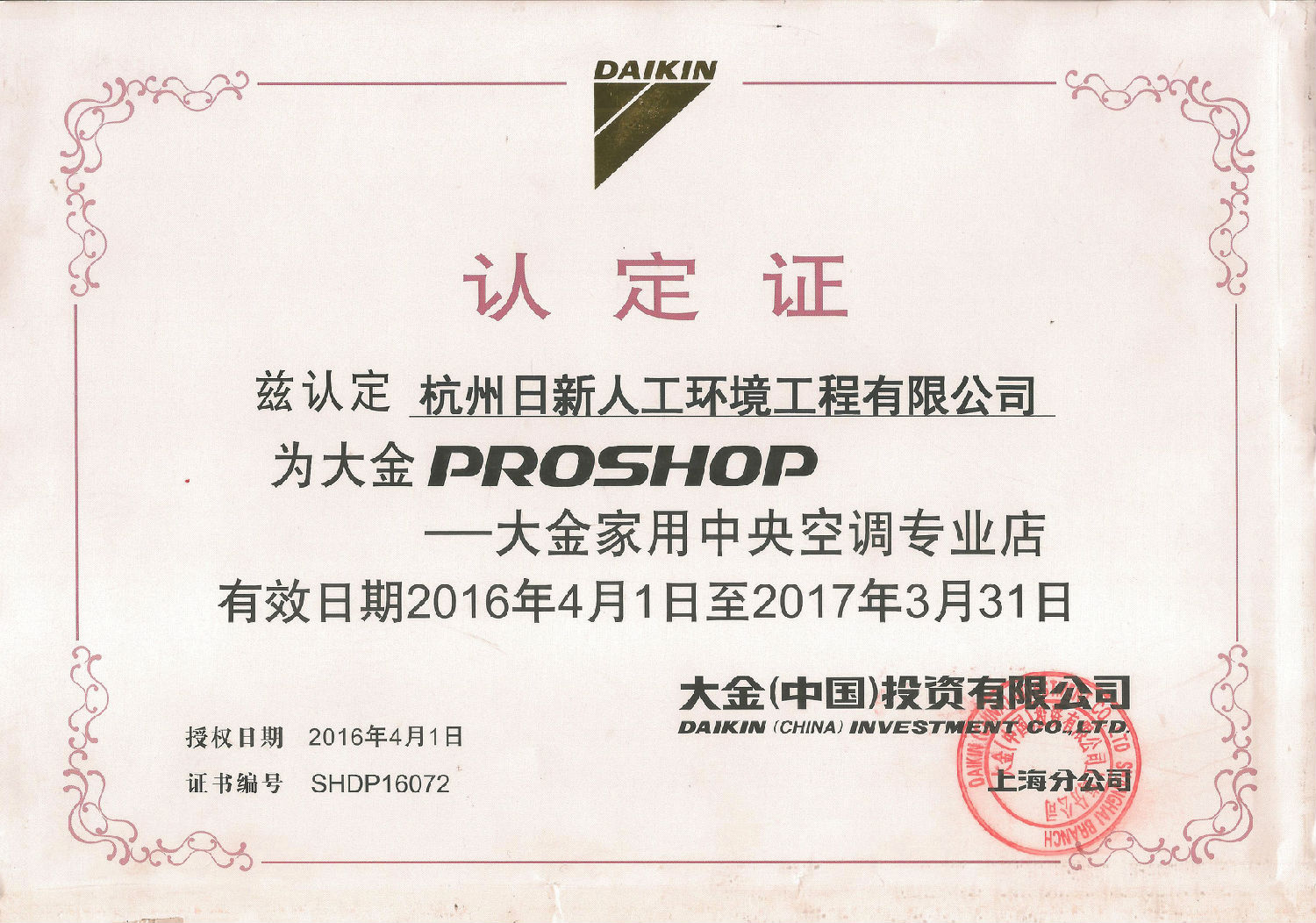 2016年日新環(huán)境大金家用中央空調(diào)專業(yè)店認(rèn)定證