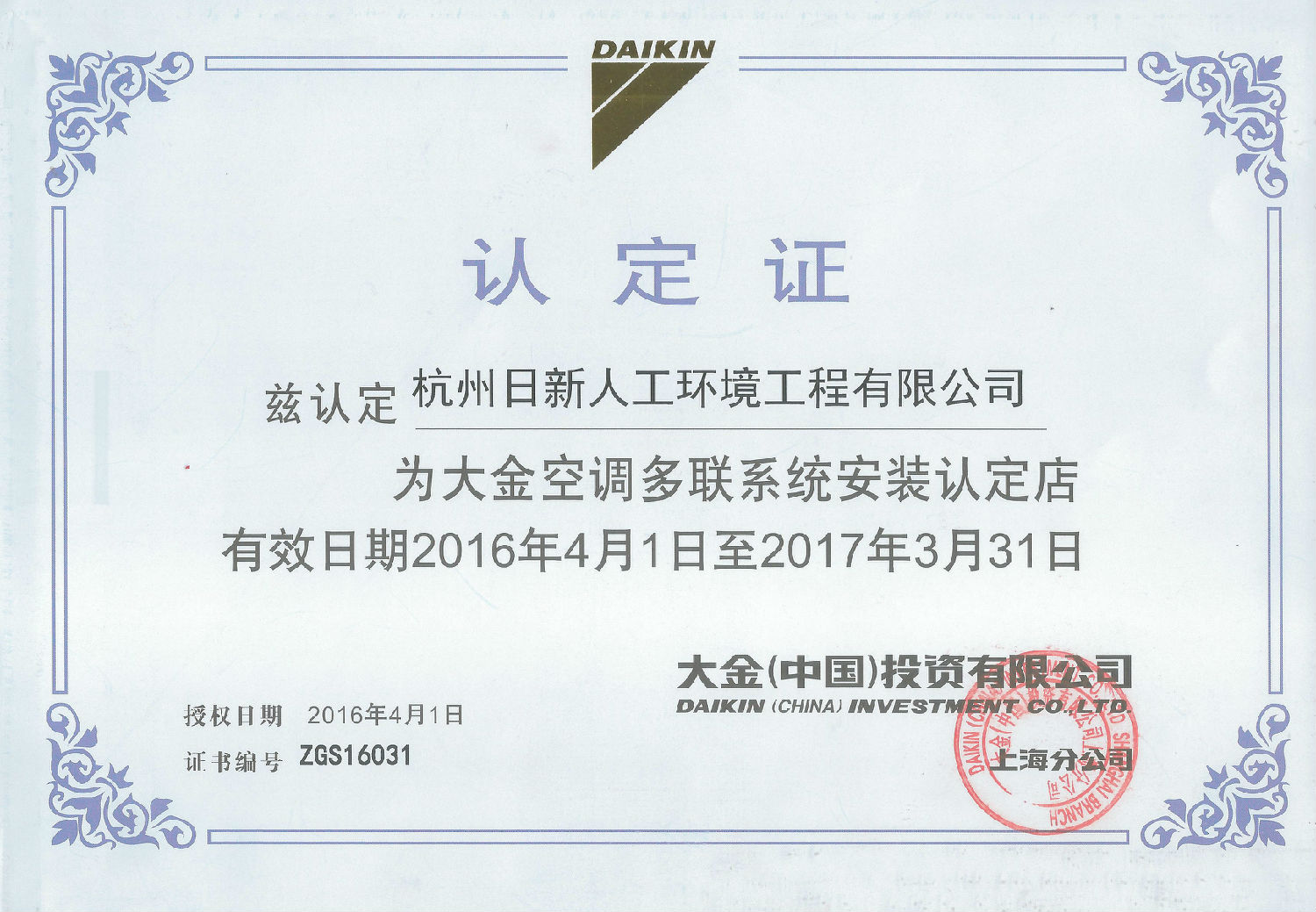 2016年日新環(huán)境大金空調(diào)多聯(lián)系統(tǒng)安裝認(rèn)定店