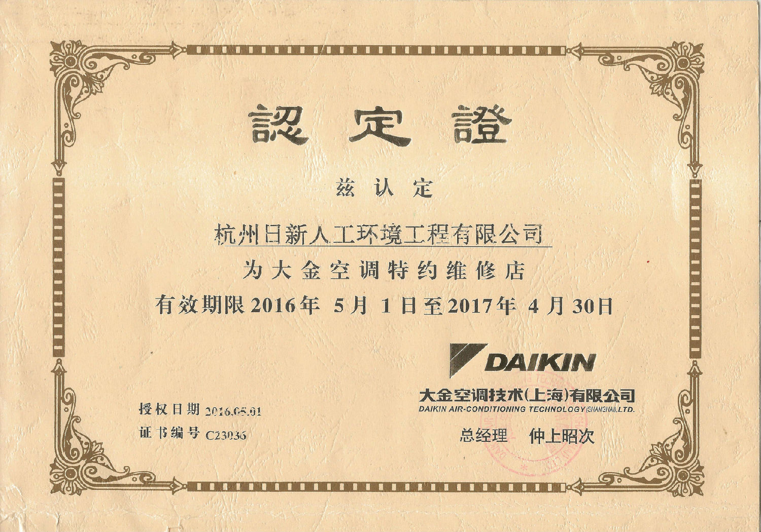 2016年日新環(huán)境大金空調(diào)特約維修店認(rèn)定證
