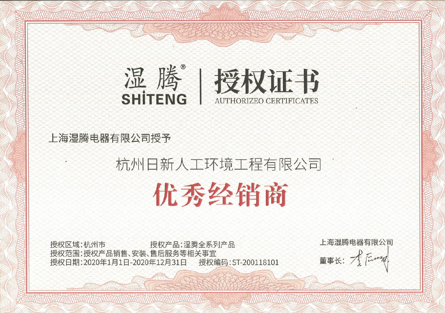 2020年日新環(huán)境濕騰經(jīng)銷商授權(quán)書