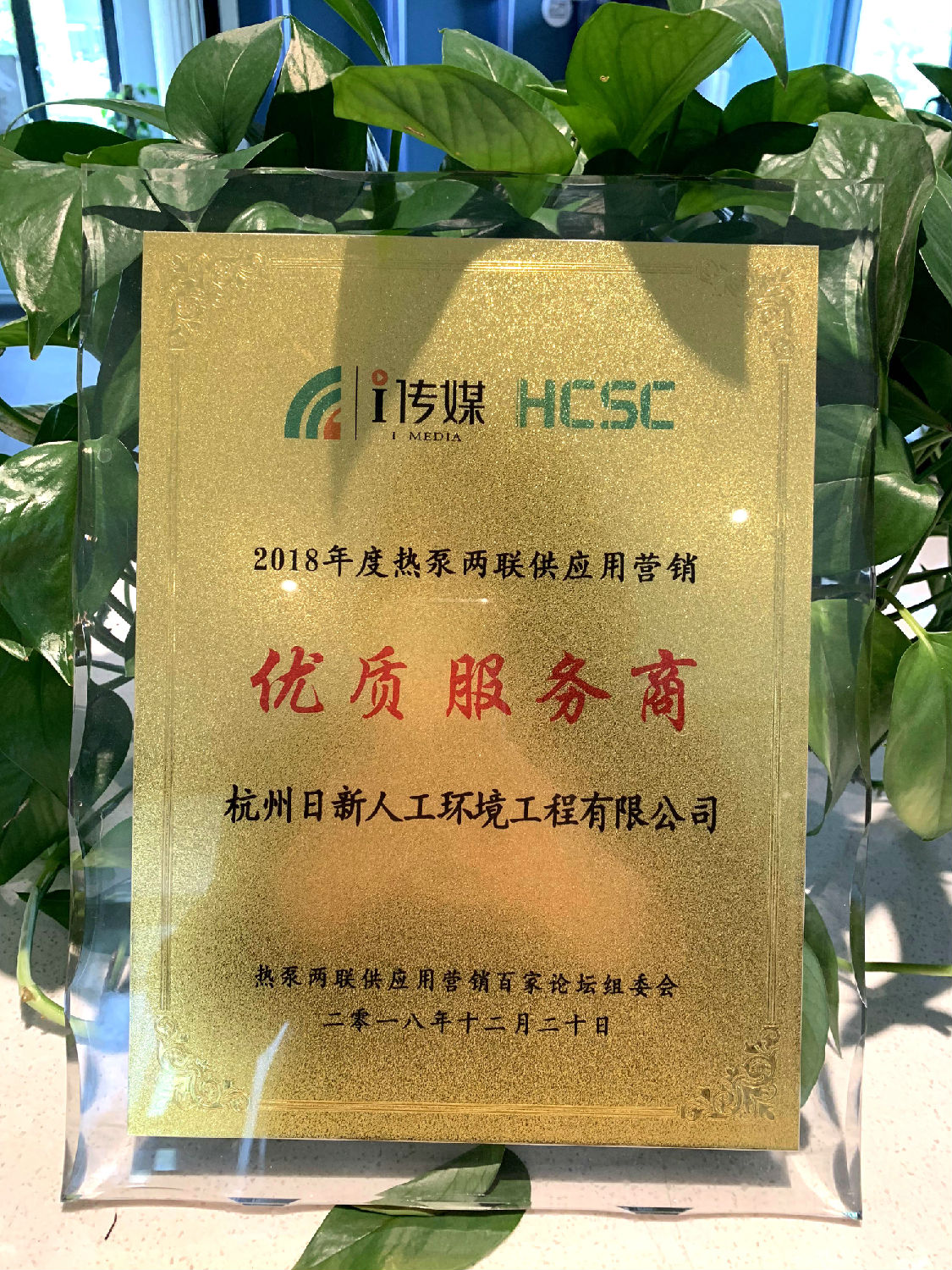 2018年日新環(huán)境被評為熱泵兩聯(lián)供應(yīng)用營銷“優(yōu)質(zhì)服務(wù)商”