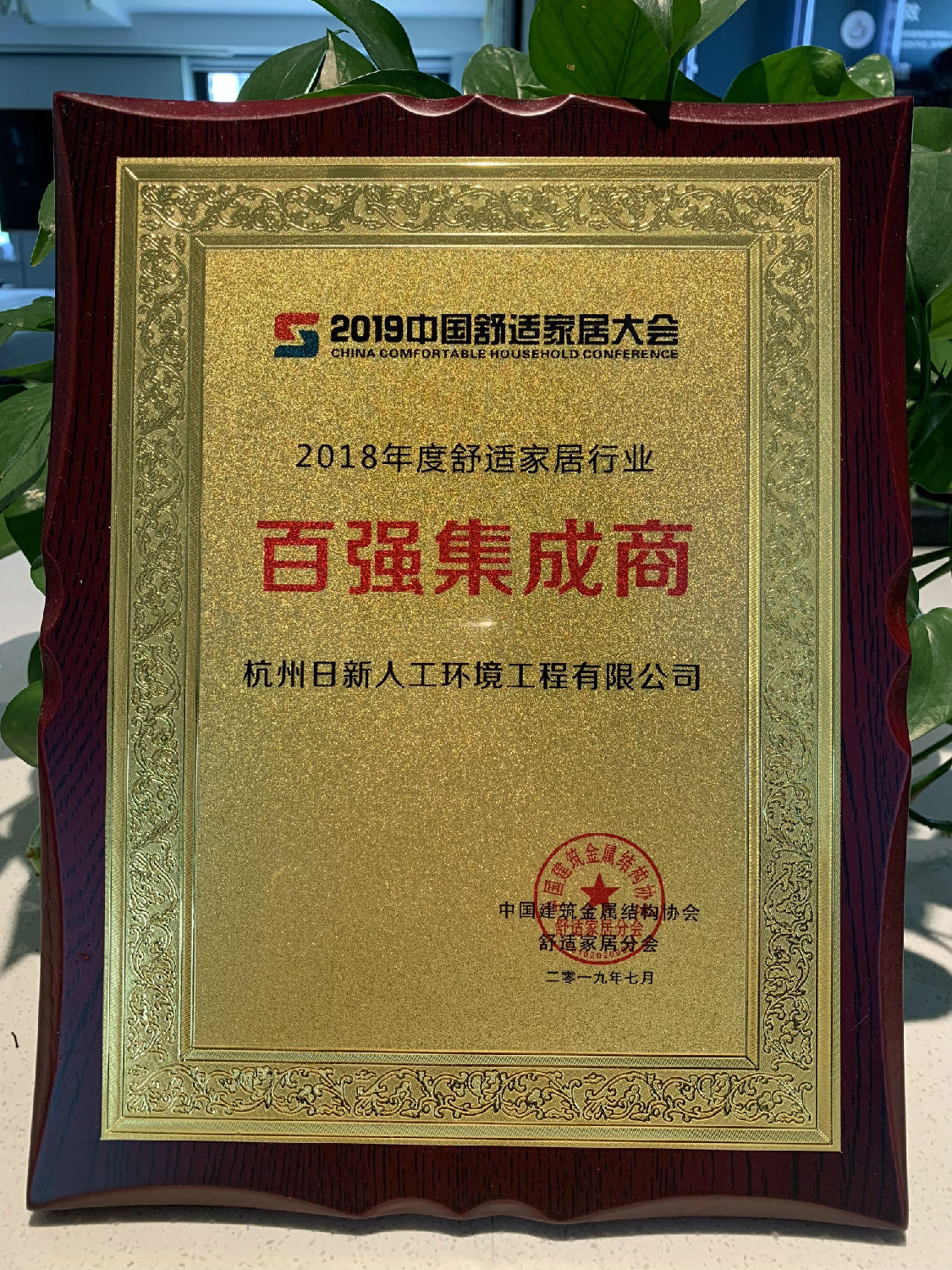 2018年日新環(huán)境榮獲舒適家居行業(yè)“百強(qiáng)集成商”