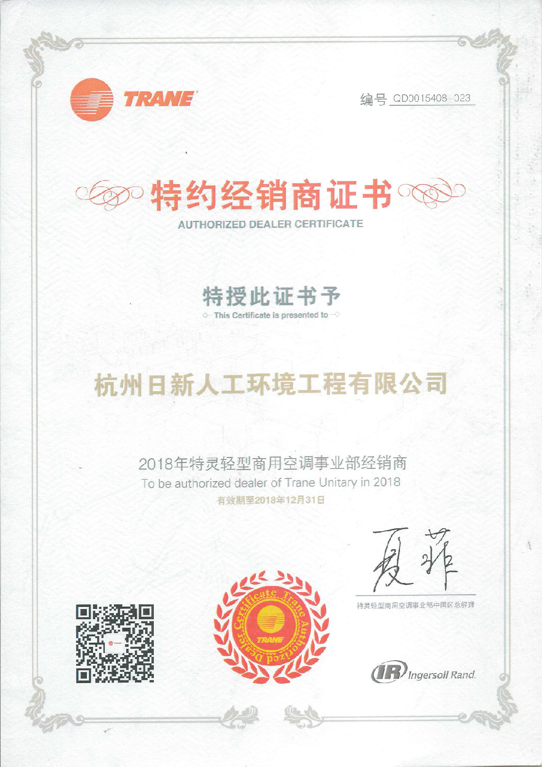 2018年日新環(huán)境特靈中央空調(diào)特約經(jīng)銷商證書