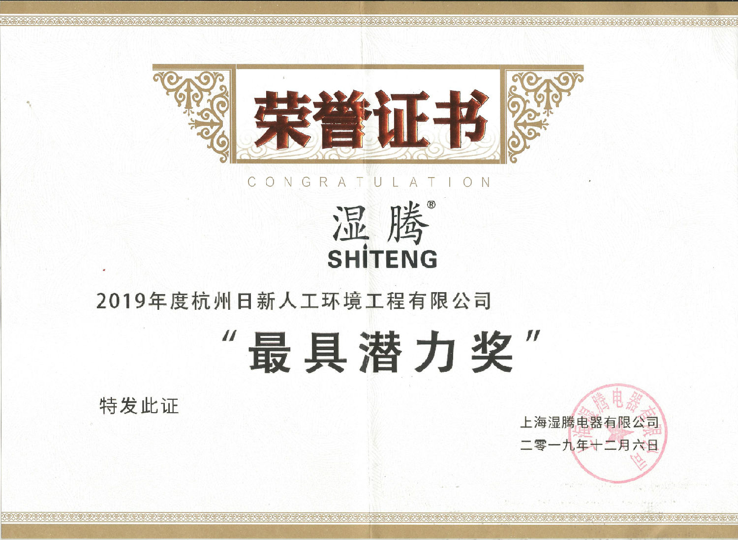 2019年日新環(huán)境榮獲濕騰頒發(fā)“最具潛力獎(jiǎng)”