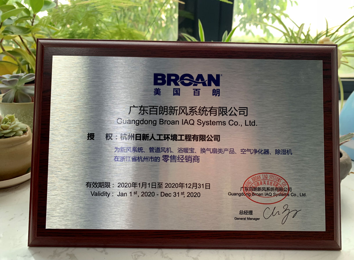 2020年日新環(huán)境美國(guó)百朗新風(fēng)系統(tǒng)經(jīng)銷商授權(quán)書