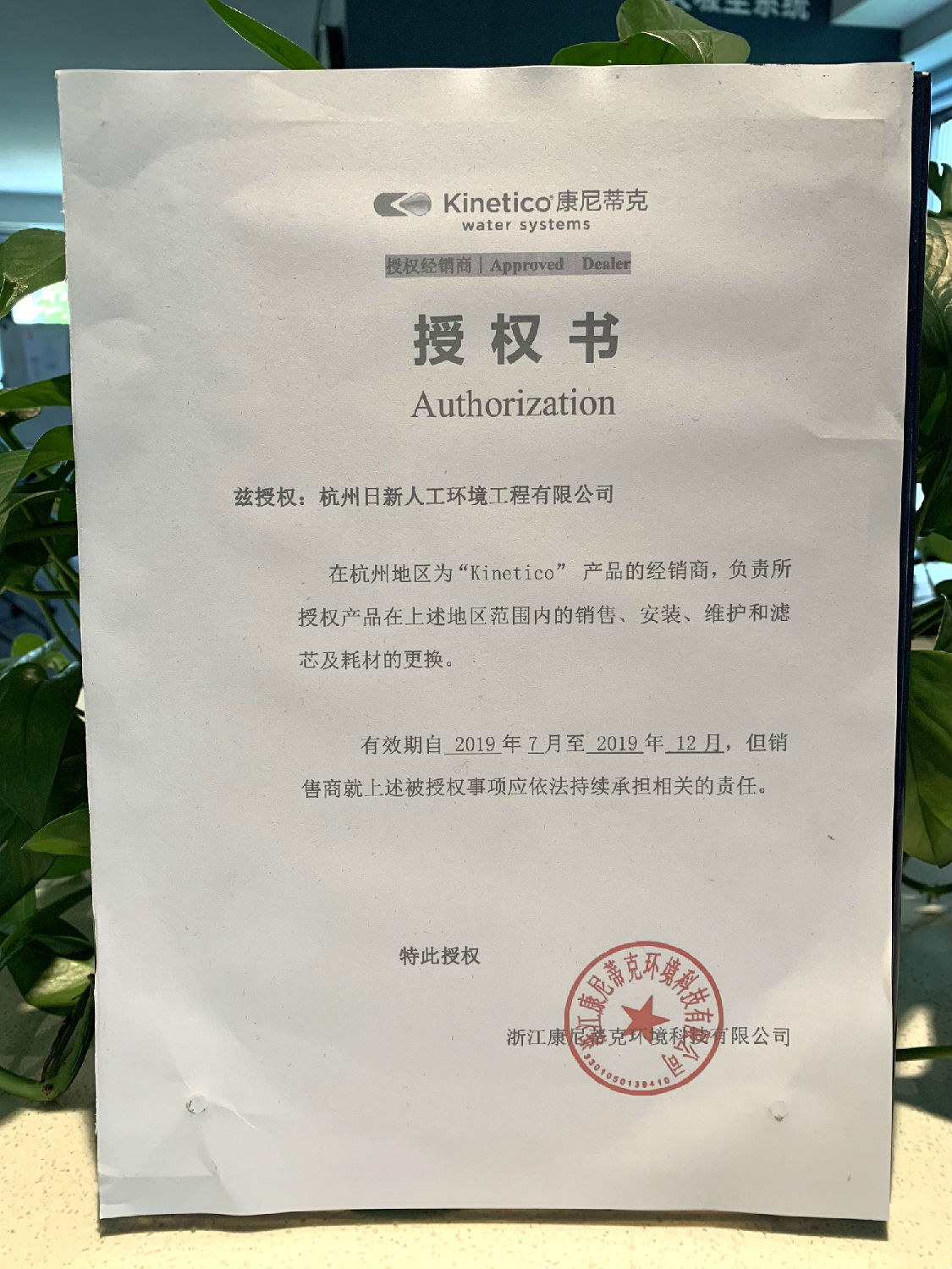 2019年日新環(huán)境kinetico水處理經(jīng)銷商授權(quán)書(shū)