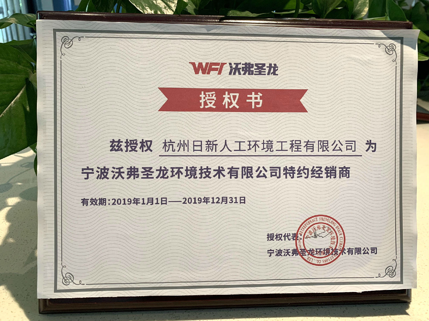 2019年日新環(huán)境WFI沃弗圣龍經(jīng)銷商授權(quán)書(shū)