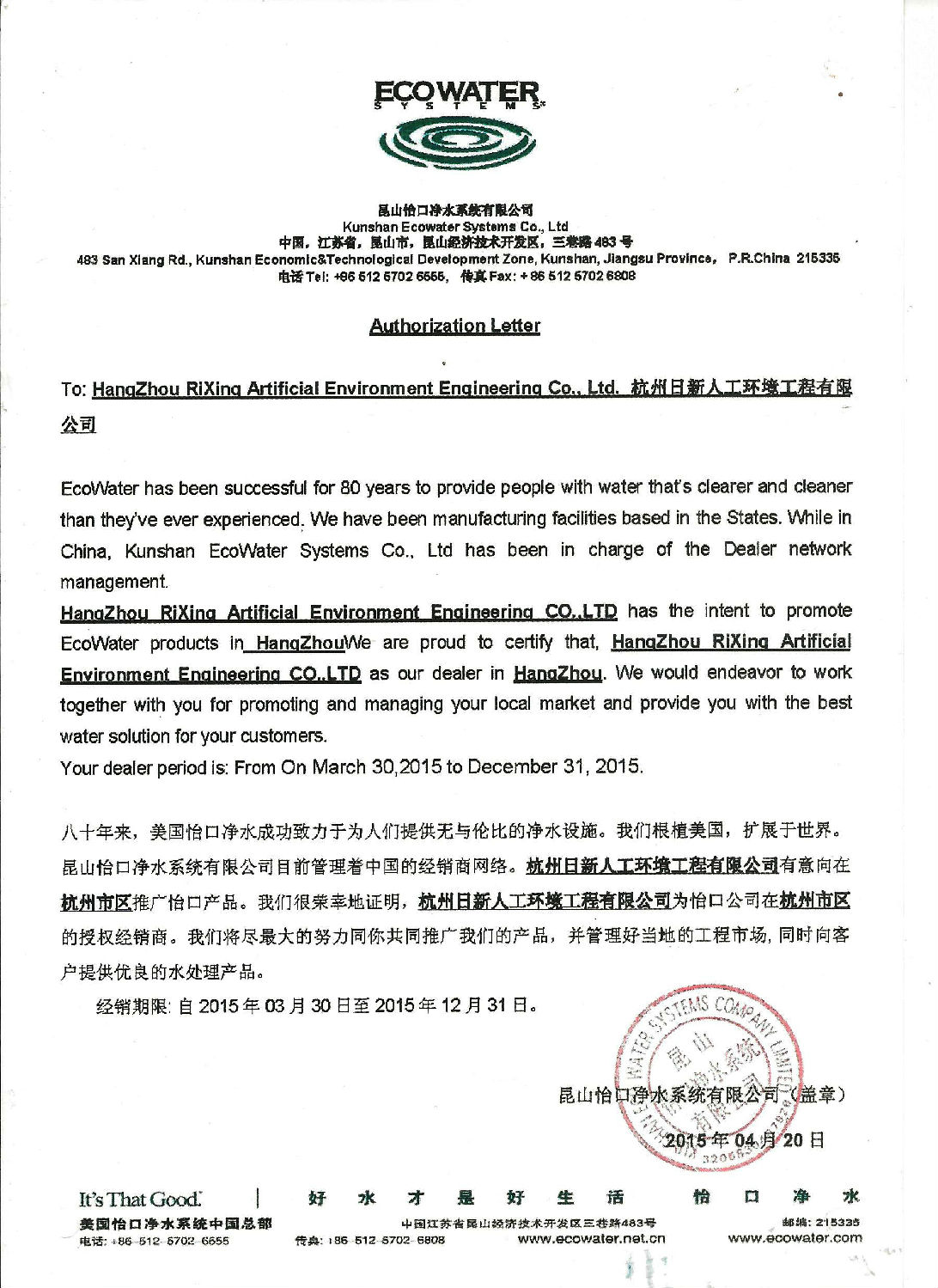 2015年日新環(huán)境怡口水處理經銷商授權書