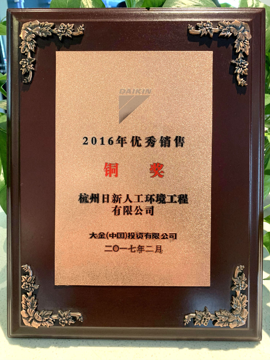 2016年日新環(huán)境榮獲大金空調(diào)頒發(fā)“優(yōu)秀銷售銅獎”