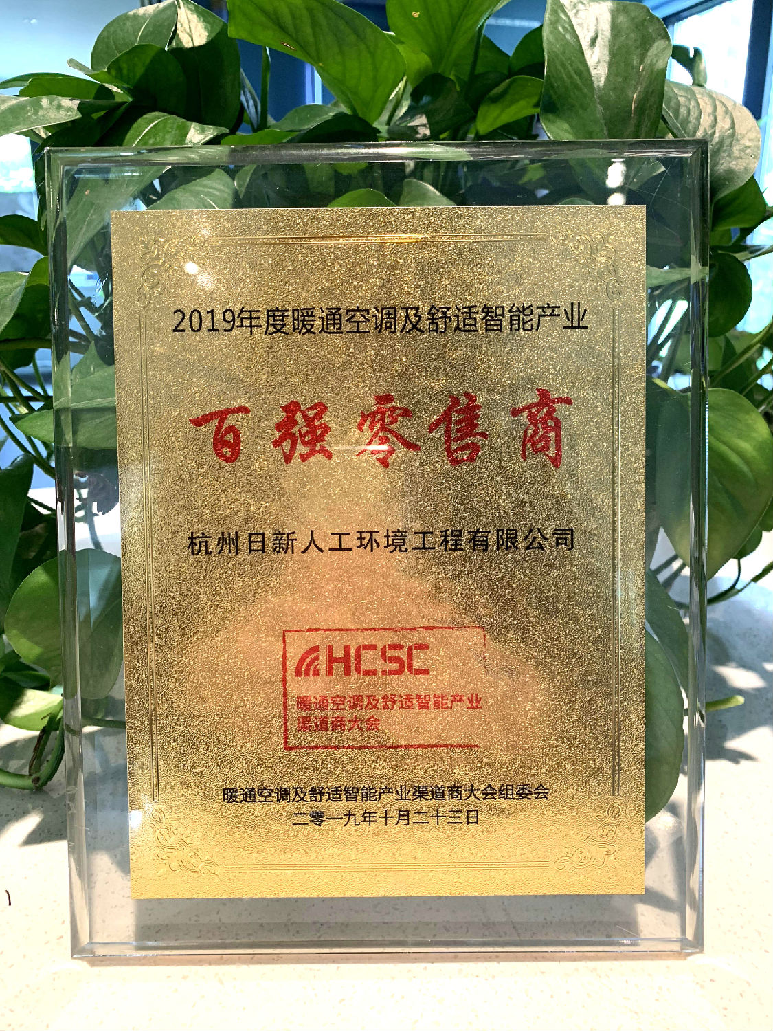 2019年日新環(huán)境榮獲暖通空調(diào)及舒適智能產(chǎn)業(yè)“百?gòu)?qiáng)零售商”