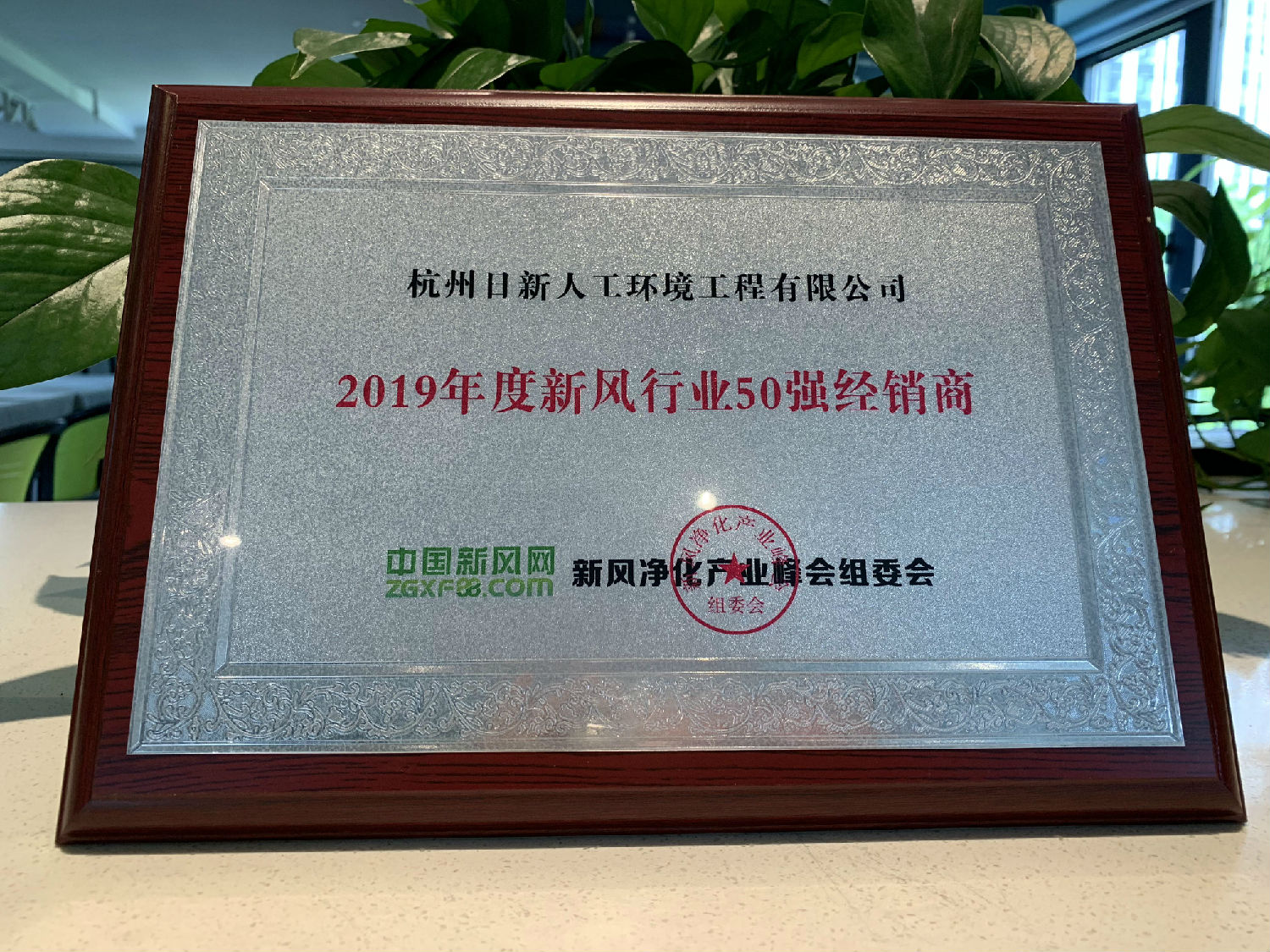 2019年日新環(huán)境榮獲新風(fēng)行業(yè)50強(qiáng)經(jīng)銷商
