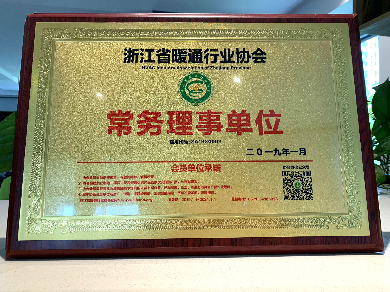 2019年日新環(huán)境 浙江省暖通行業(yè)協(xié)會常務(wù)理事單位