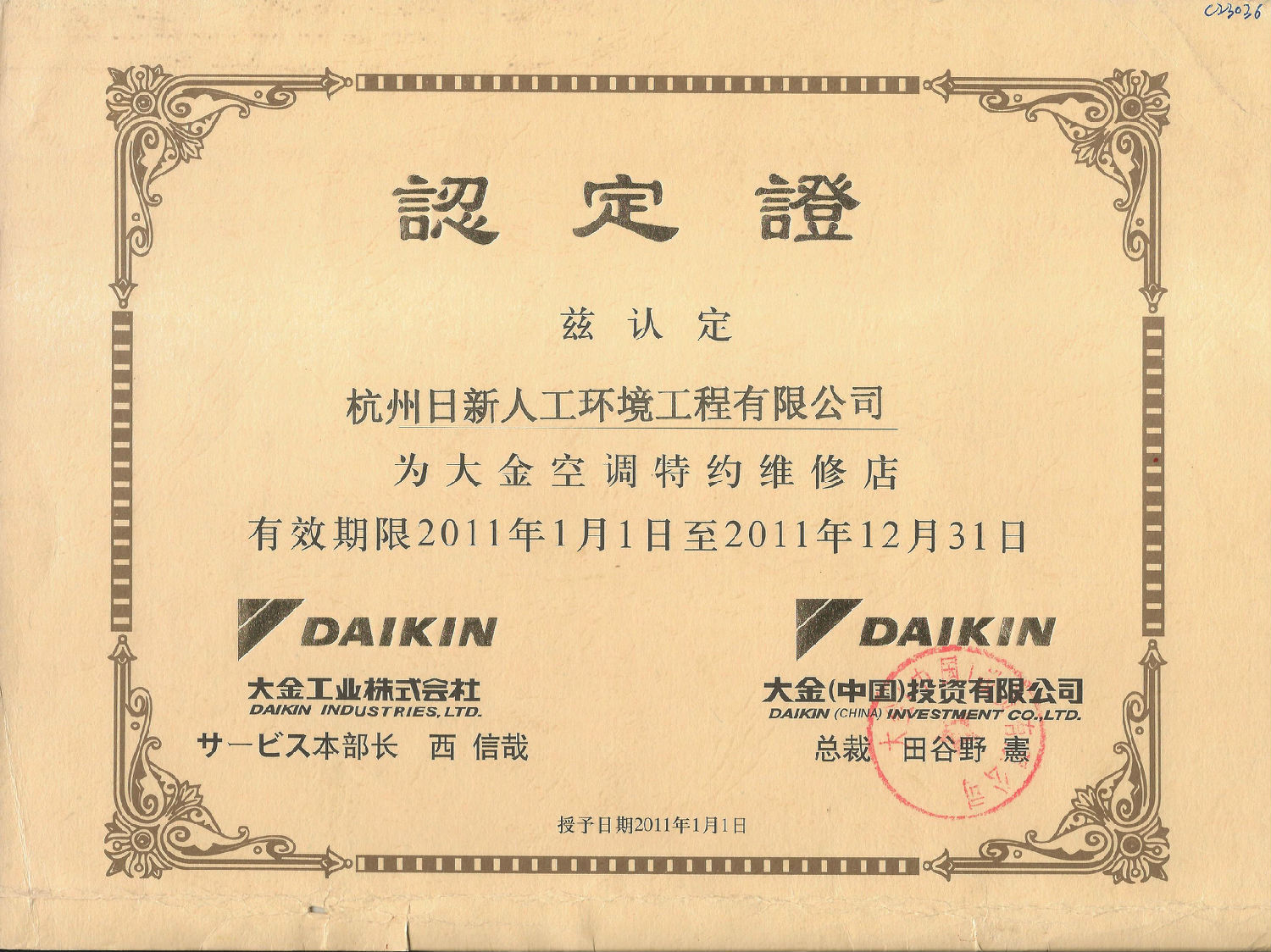 2015年日新環(huán)境大金空調特約維修店認定證