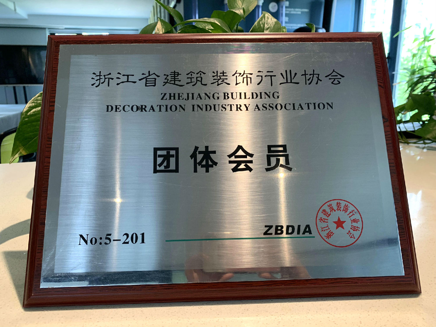 日新環(huán)境 浙江省建筑裝飾行業(yè)協(xié)會團(tuán)體會員