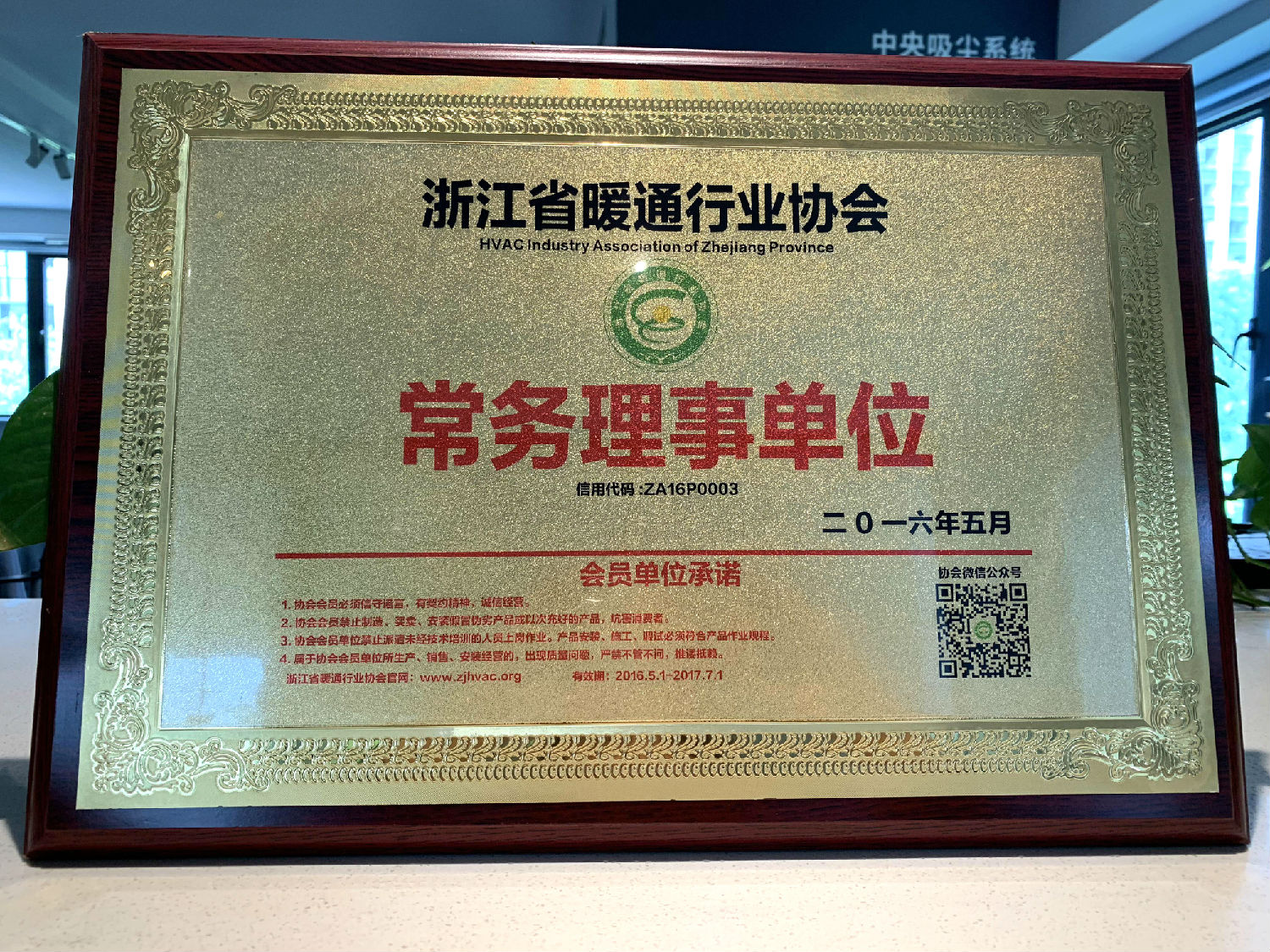 2016年日新環(huán)境 浙江省暖通行業(yè)協(xié)會(huì)常務(wù)理事單位