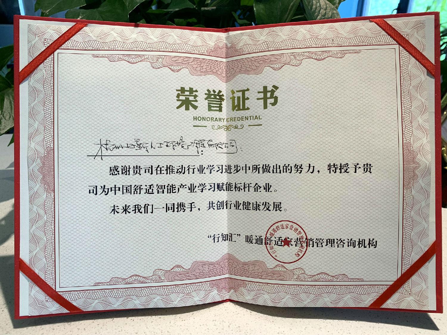2019年日新環(huán)境榮獲 中國舒適智能產(chǎn)業(yè)學習賦能標桿企業(yè)