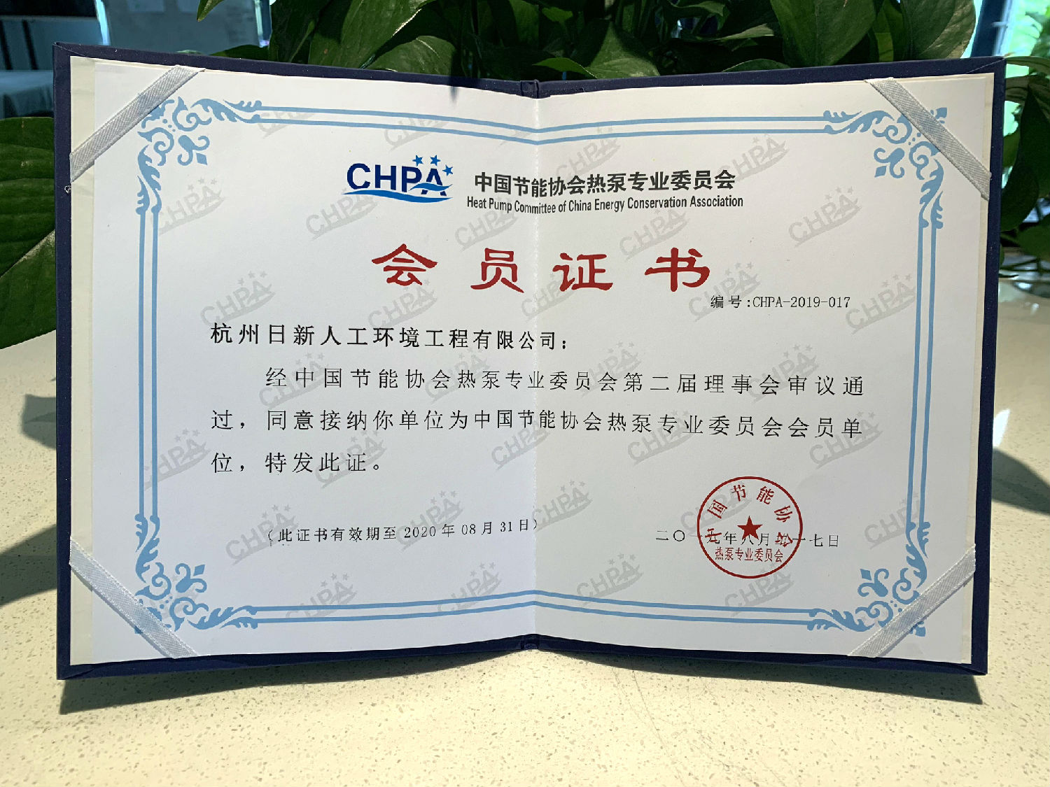 2019年日新環(huán)境 CHPA中國節(jié)能協(xié)會熱泵專業(yè)委員會會員單位