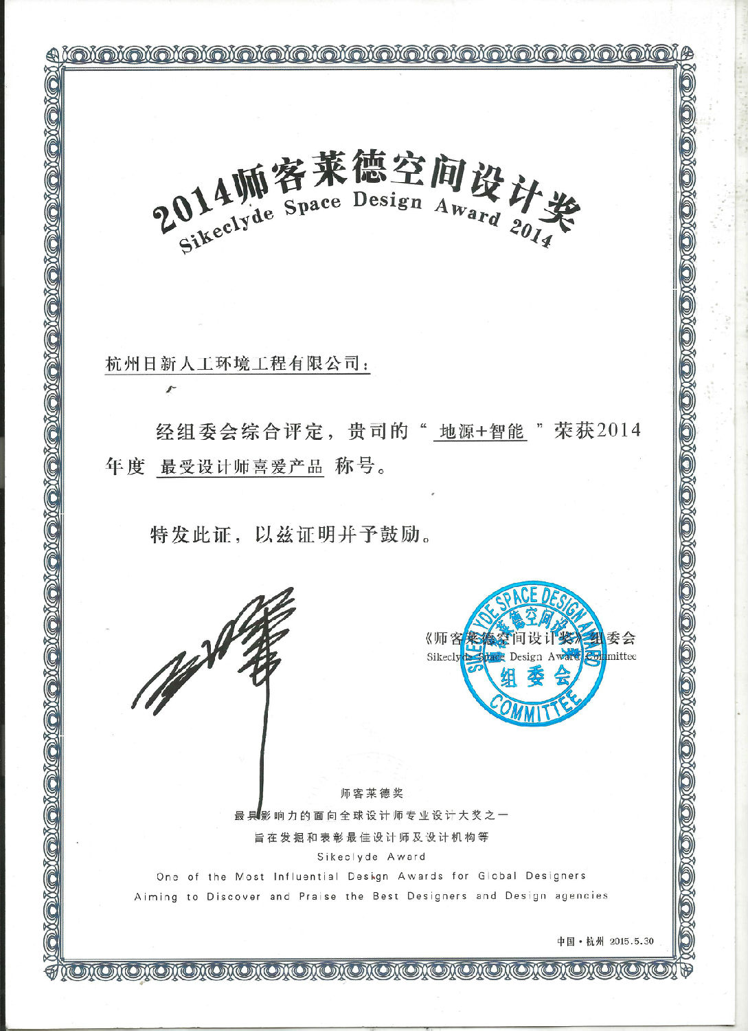 2014年日新環(huán)境榮獲師客萊德頒發(fā)“空間設計獎”