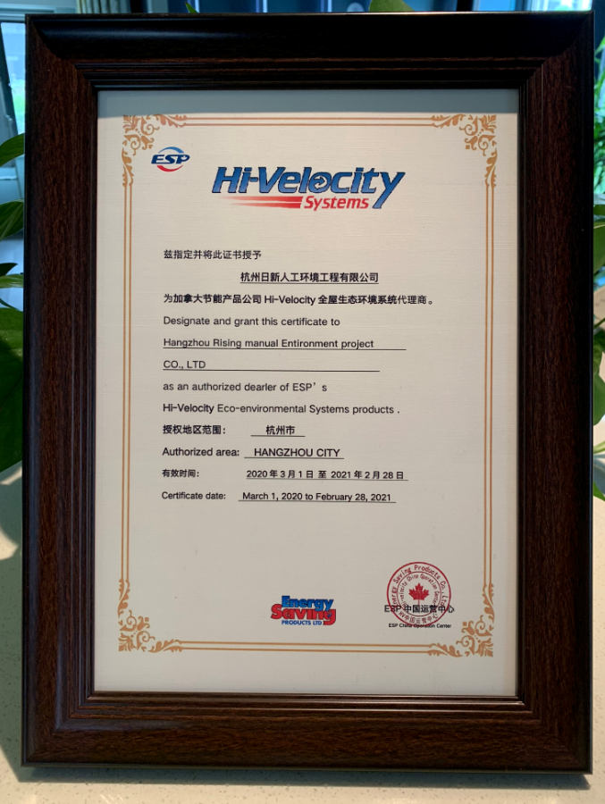 2020年日新環(huán)境全屋生態(tài)環(huán)境系統(tǒng)代理商證書