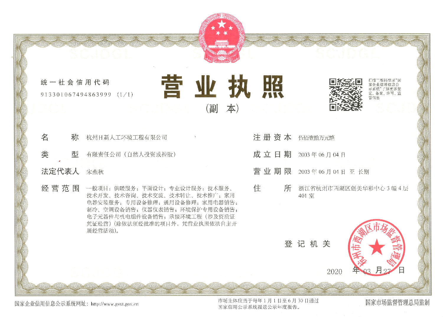 日新環(huán)境地源熱泵系統(tǒng)公司營業(yè)執(zhí)照
