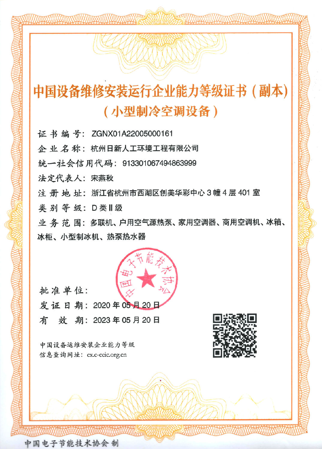 小型制冷空調(diào)設(shè)備 中國(guó)設(shè)備維修安裝運(yùn)行企業(yè)能力登記證書(shū)