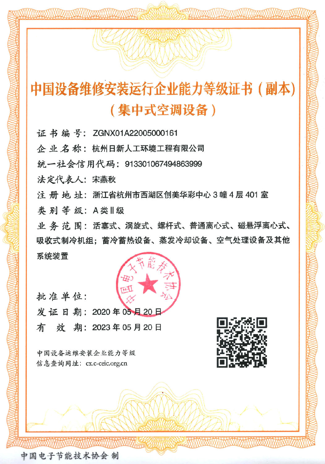 集中式空調(diào)設(shè)備 中國(guó)設(shè)備維修安裝運(yùn)行企業(yè)能力登記證書(shū)