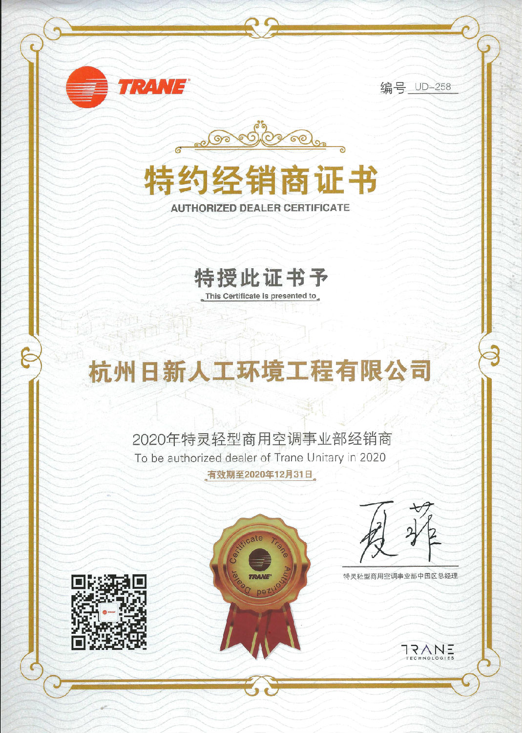 2020年日新環(huán)境特靈空調(diào)特約經(jīng)銷商證書
