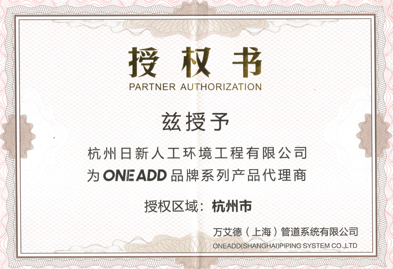 2020年日新環(huán)境ONEADD經(jīng)銷商授權(quán)書