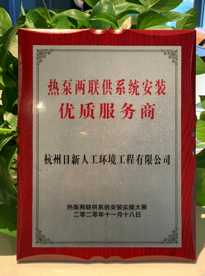 日新環(huán)境榮獲2020年度熱泵兩聯(lián)供系統(tǒng)“優(yōu)質(zhì)服務(wù)商”榮譽(yù)