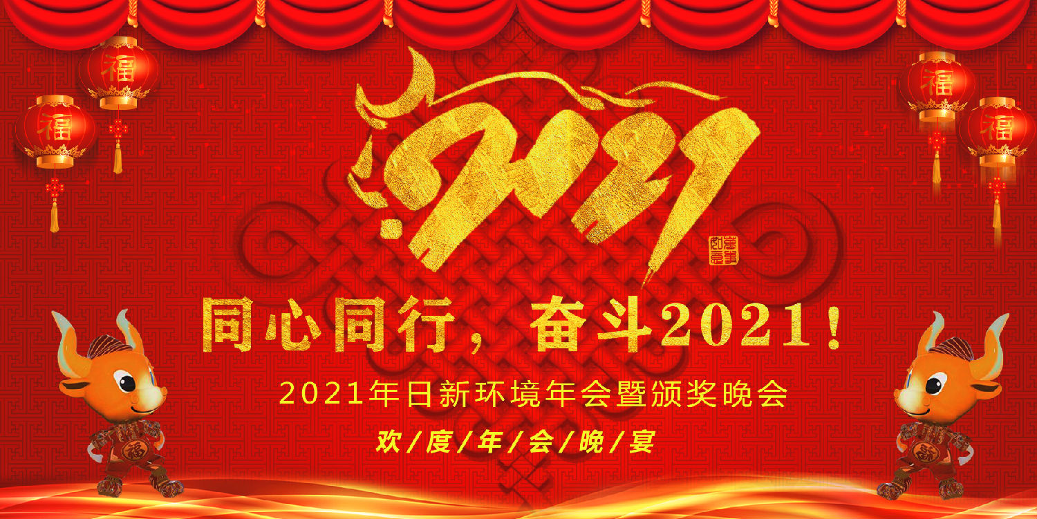 同心同行 奮斗2021——日新環(huán)境2021年會(huì)