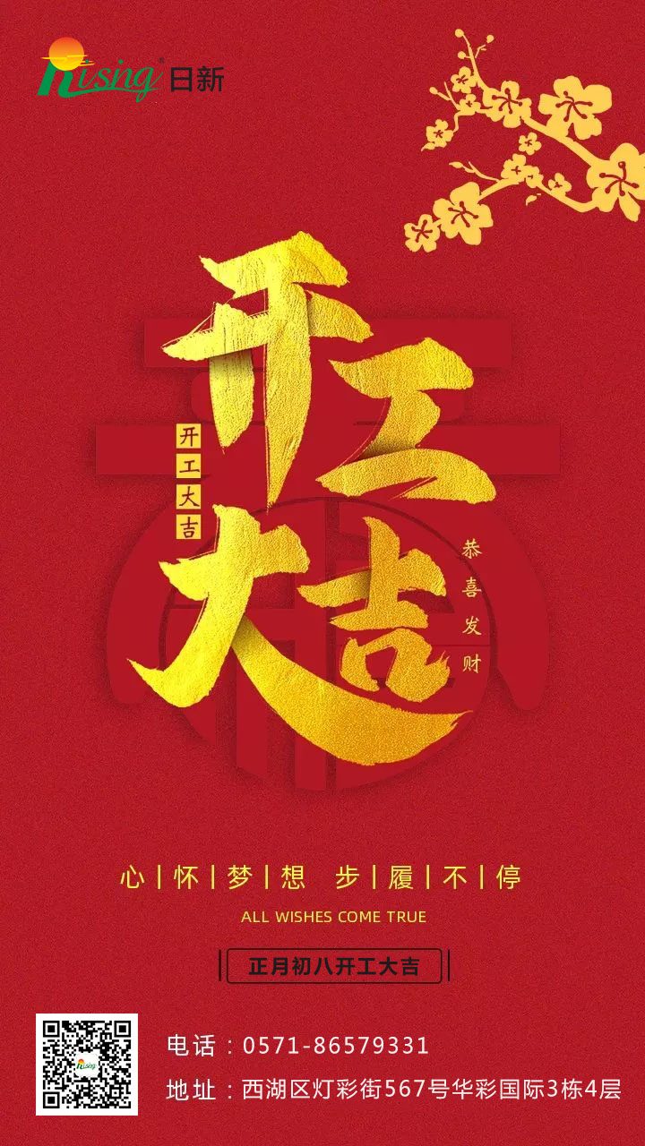 開工大吉,2021日新環(huán)境家人們一起再出發(fā)