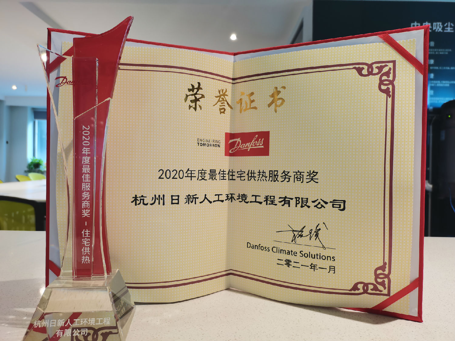 2020年日新環(huán)境榮獲丹佛斯住宅供熱頒發(fā)“最佳服務(wù)商獎(jiǎng)”