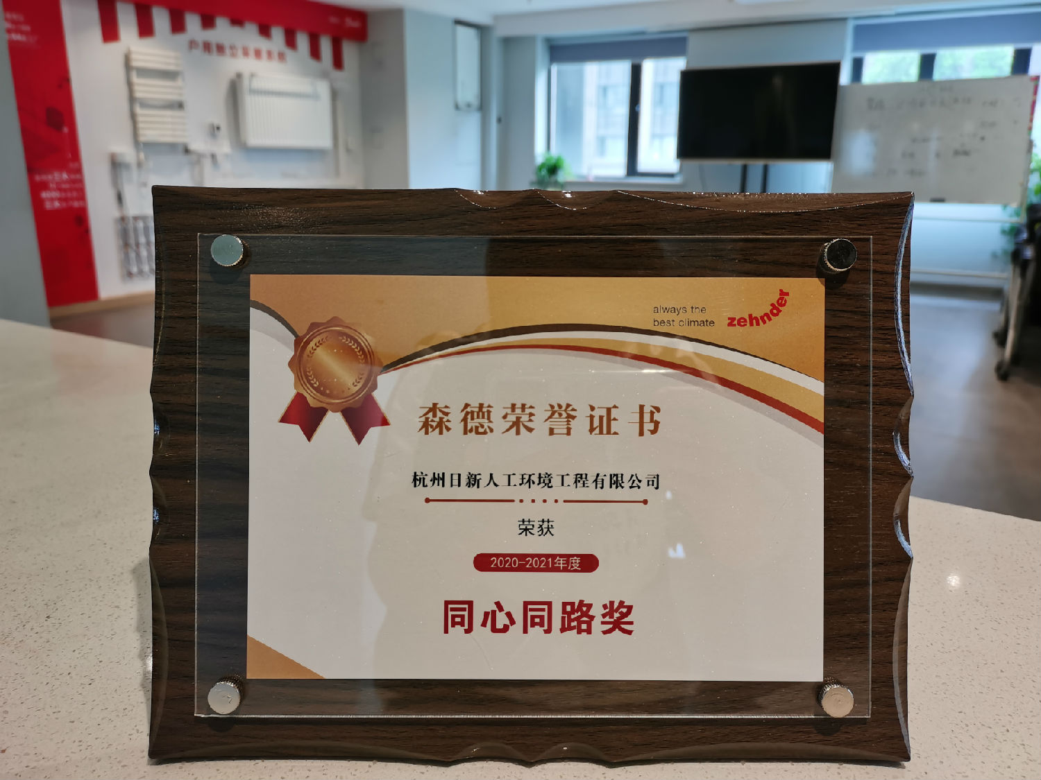 2020年日新環(huán)境森德暖氣片頒發(fā)“同心同路獎(jiǎng)”