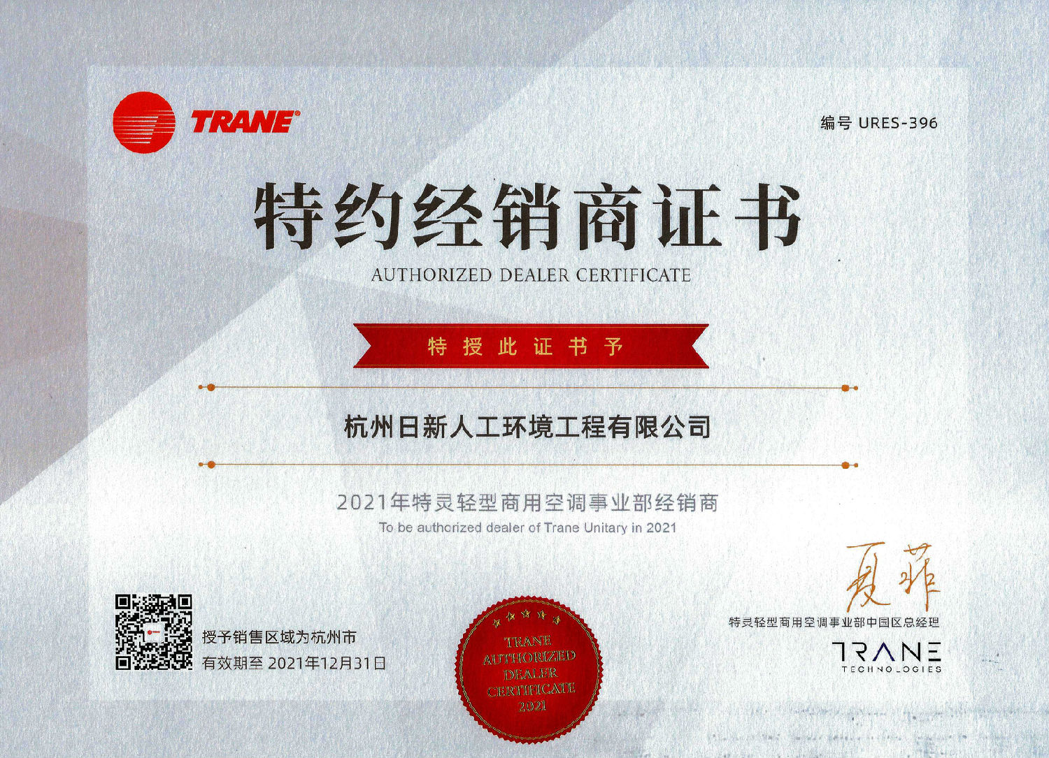2021年特靈空調(diào)特約經(jīng)銷商.jpg