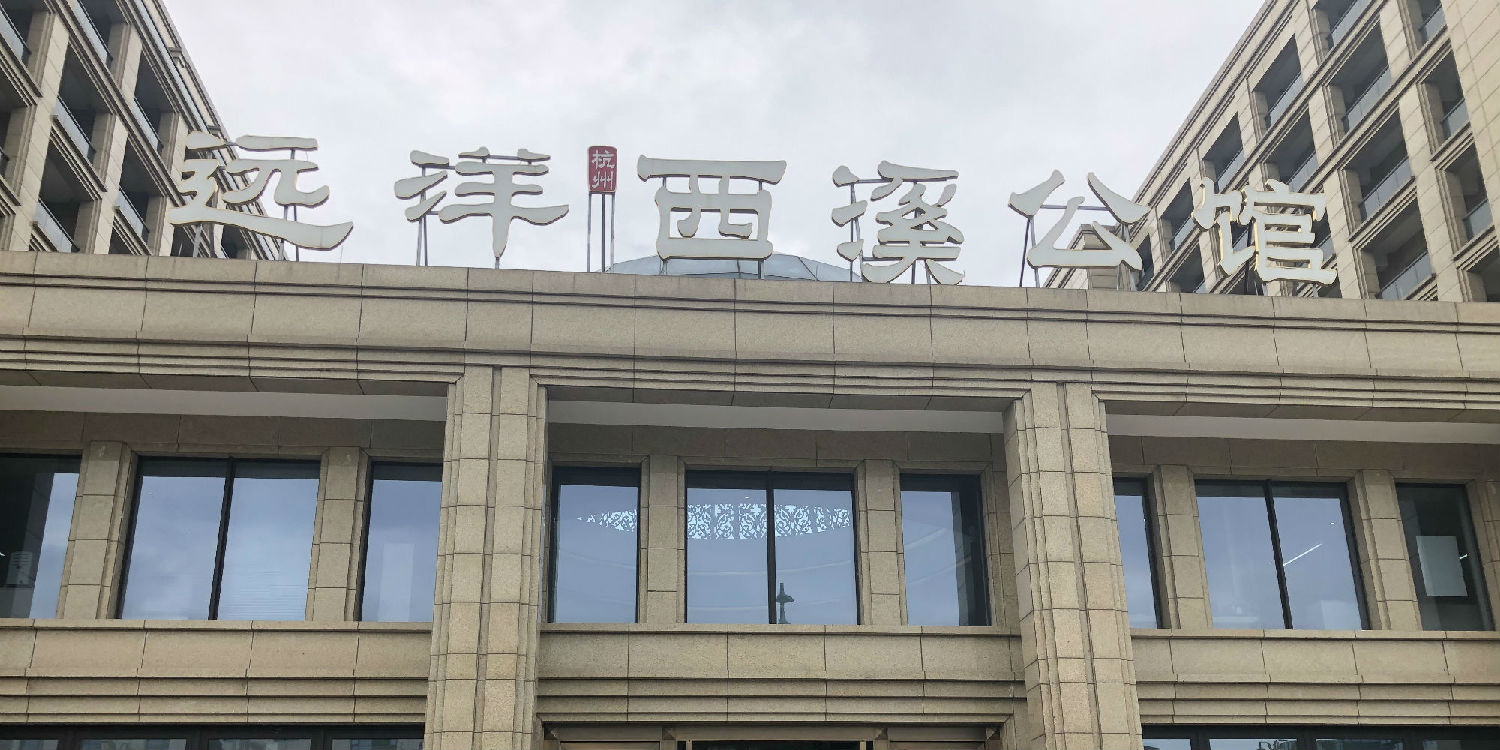 西溪公館風(fēng)冷熱泵系統(tǒng)項(xiàng)目案例【日新環(huán)境】