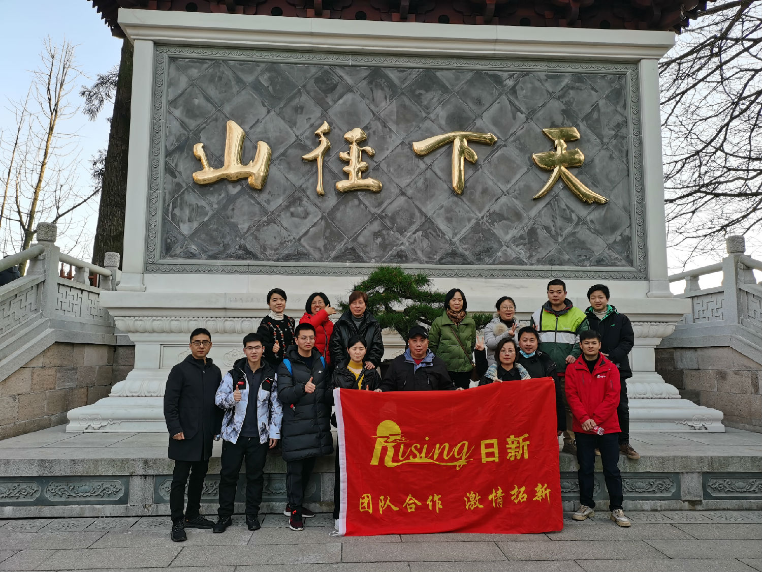 正月初八，日新環(huán)境徑山祈福