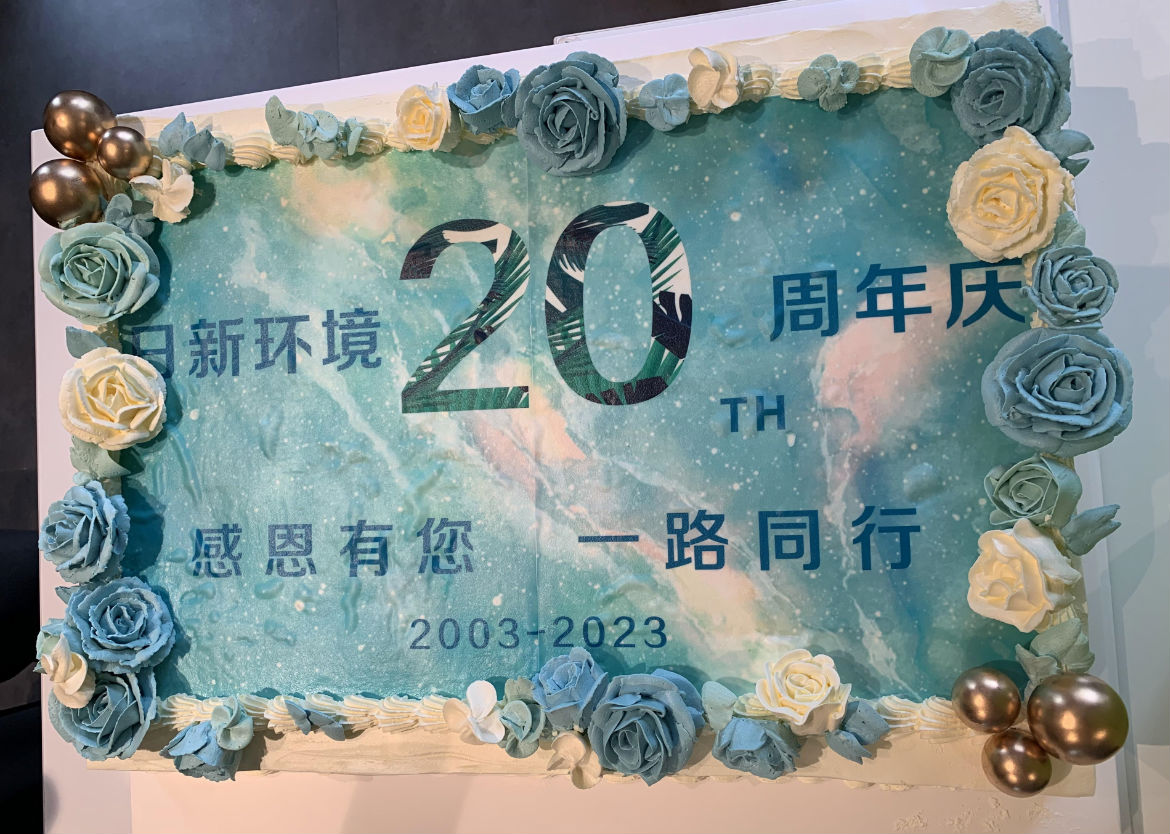 日新環(huán)境二十周年慶典”繼往開來“