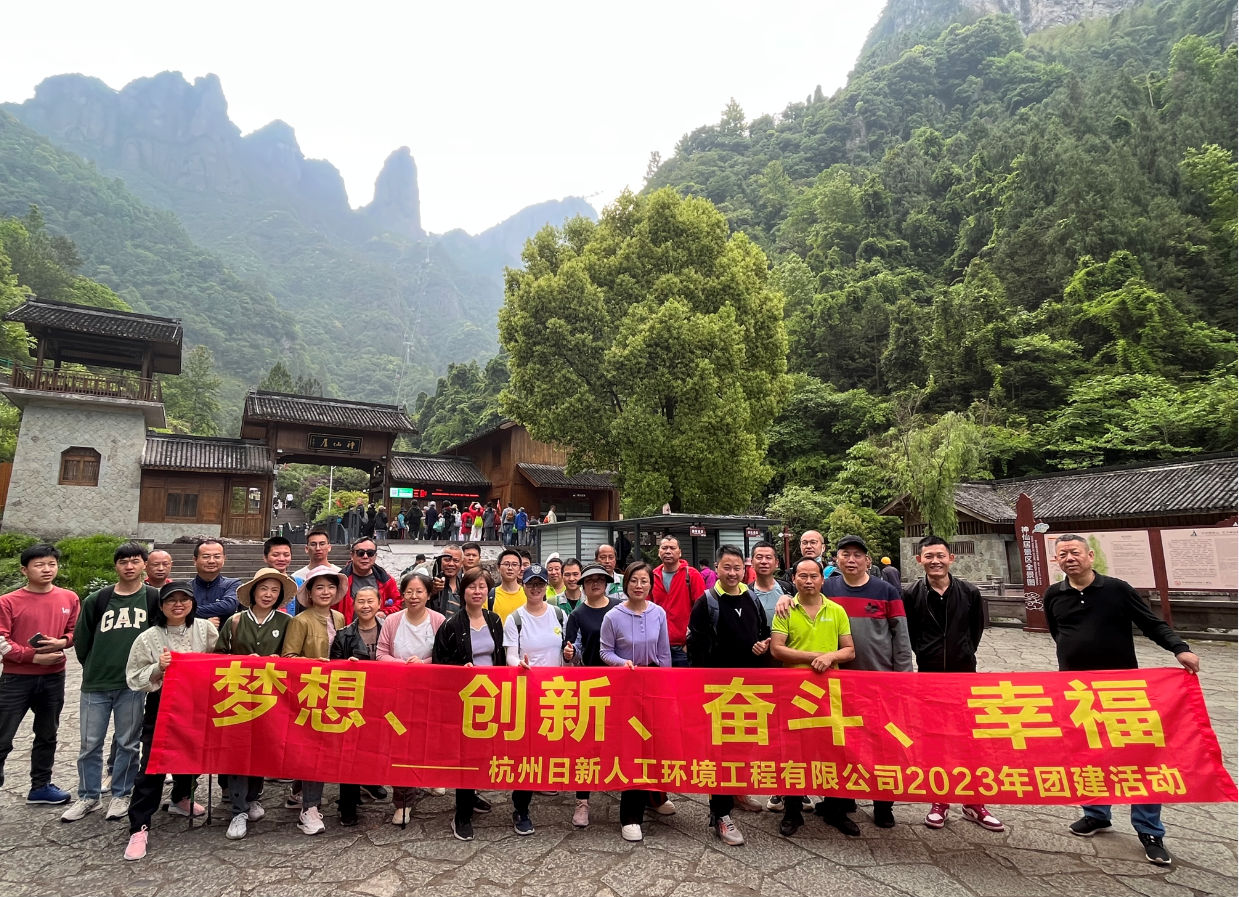 神仙居  景色正迷人，日新環(huán)境團(tuán)建正當(dāng)時(shí)