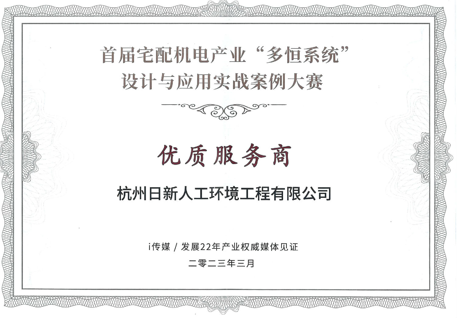 2022年日新環(huán)境榮獲多恒系統(tǒng)設計與應用實戰(zhàn)案例大賽優(yōu)質服務商