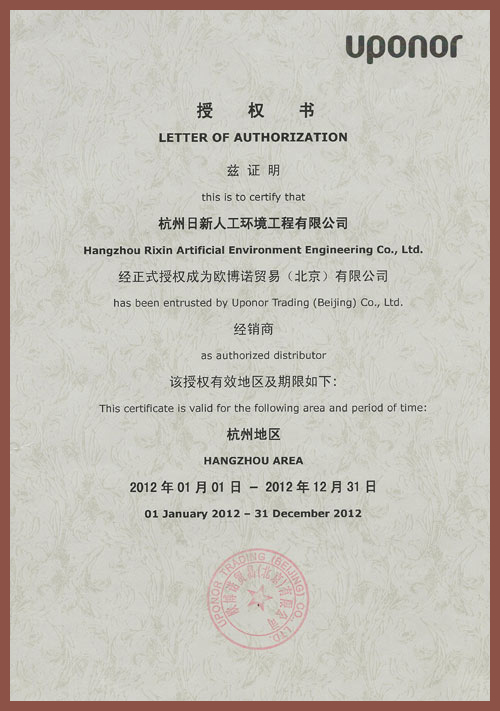 2012年日新環(huán)境歐博諾廠商授權經(jīng)銷商