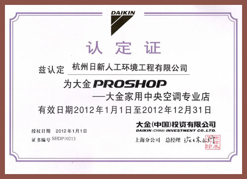 2012年日新環(huán)境大金家用中央空調(diào)專業(yè)店認定證