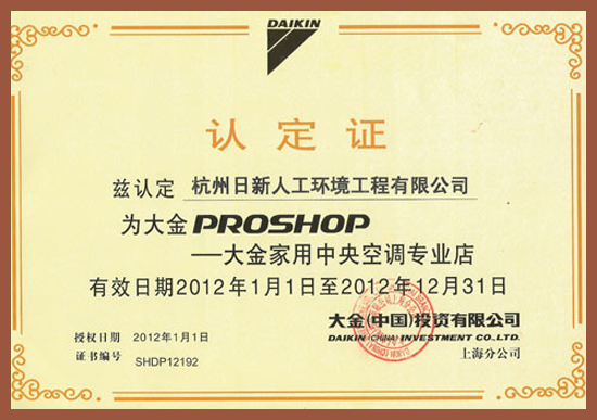 2012年日新環(huán)境大金家用中央空調(diào)專業(yè)店認定證