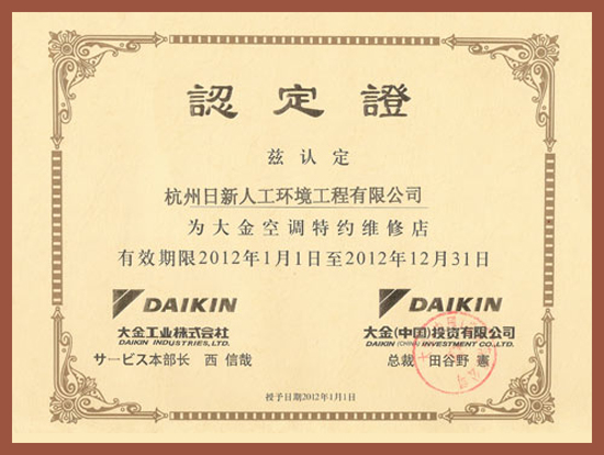 2012年日新環(huán)境大金空調(diào)特約維修店認定證