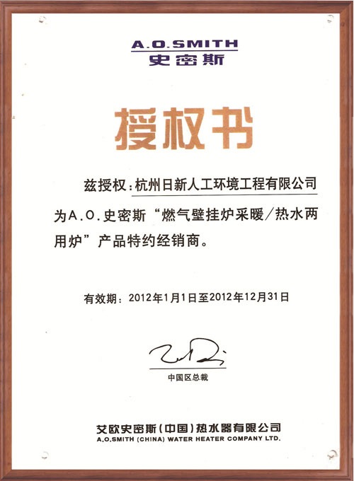 2012年日新環(huán)境AO史密斯經(jīng)銷商授權(quán)書