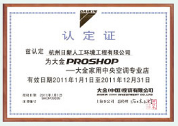 2011日新環(huán)境大金家用中央空調(diào)專業(yè)店認(rèn)定證