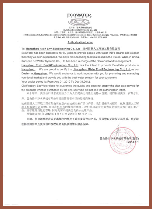 2016年日新環(huán)境怡口水處理經(jīng)銷商授權(quán)書