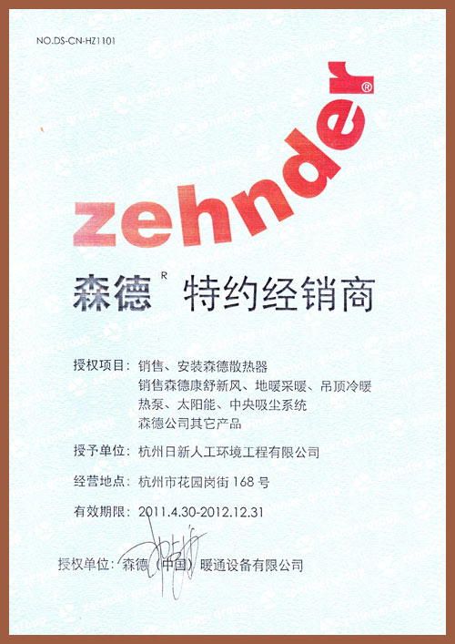2011年至2012年日新環(huán)境森德暖氣片特約經(jīng)銷商授權書