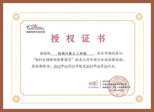 2012年至2014年日新環(huán)境沃富地源熱泵空調(diào)經(jīng)銷(xiāo)商授權(quán)書(shū)
