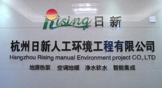 日新環(huán)境地源熱泵系統(tǒng)企業(yè)名稱(chēng)