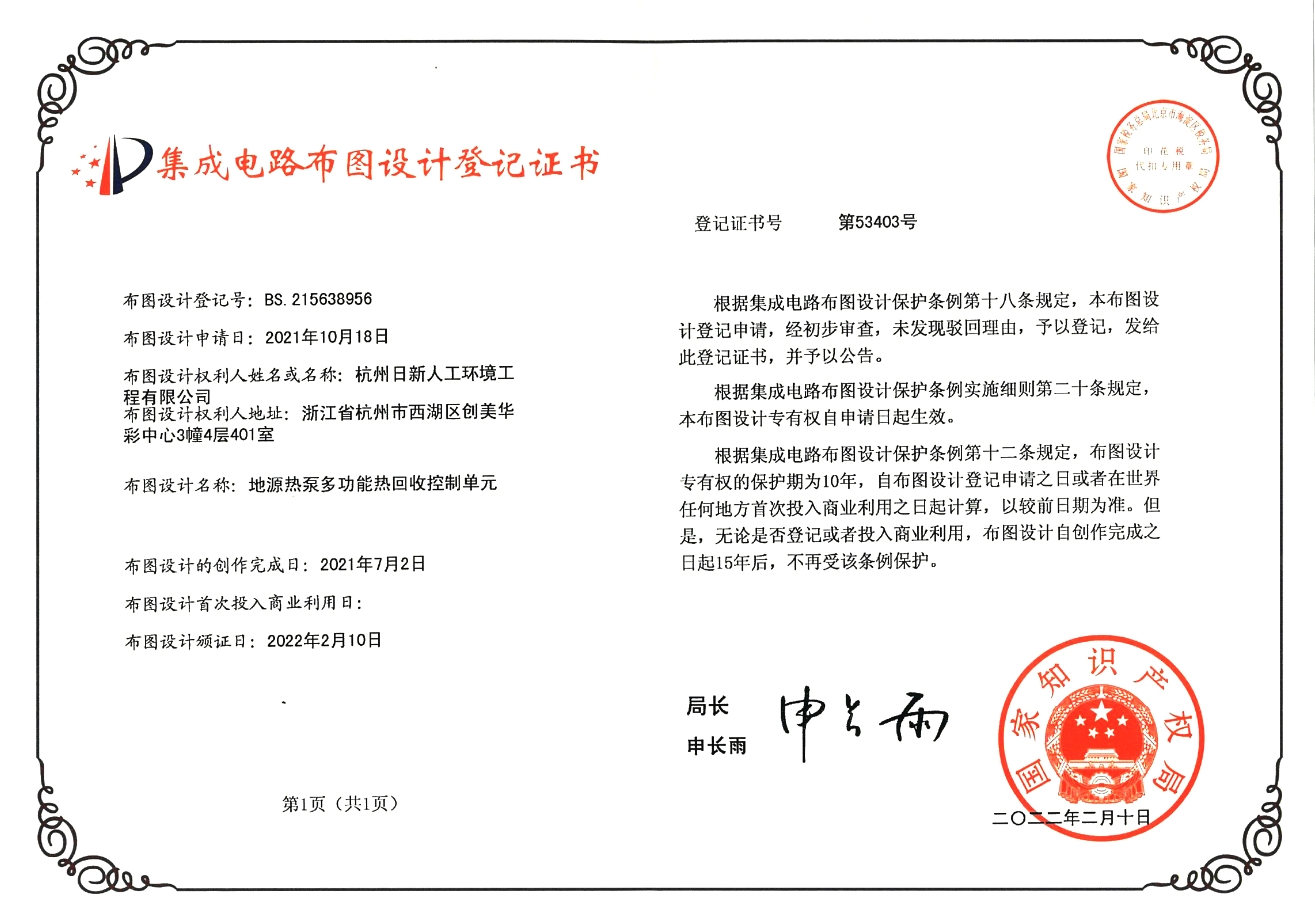 日新環(huán)境地源熱泵多功能熱回收專(zhuān)利證書(shū)